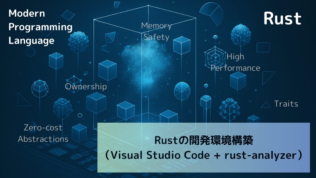 Rustの開発環境構築(Visual Studio Code + rust-analyzer)