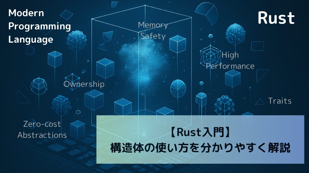 【Rust入門】構造体の使い方を分かりやすく解説