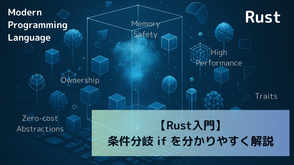 【Rust入門】条件分岐 if を分かりやすく解説
