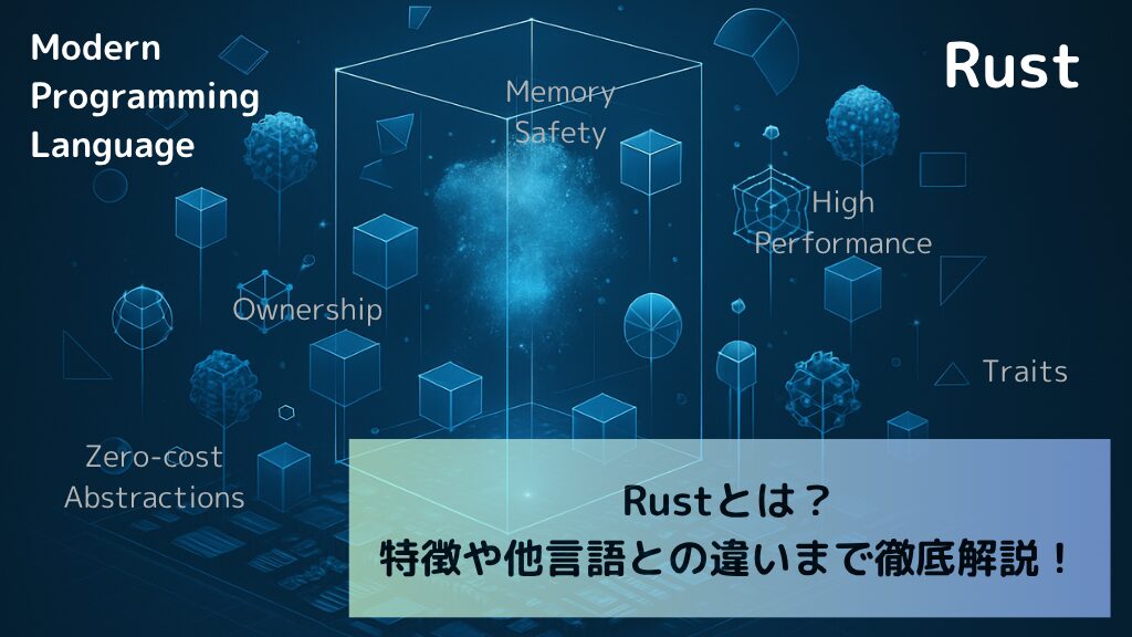 Rustとは?特徴や他言語との違いまで徹底解説!
