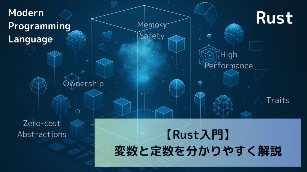 【Rust入門】変数と定数を分かりやすく解説