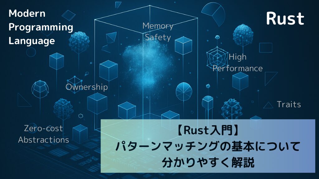 【Rust入門】パターンマッチングの基本について分かりやすく解説