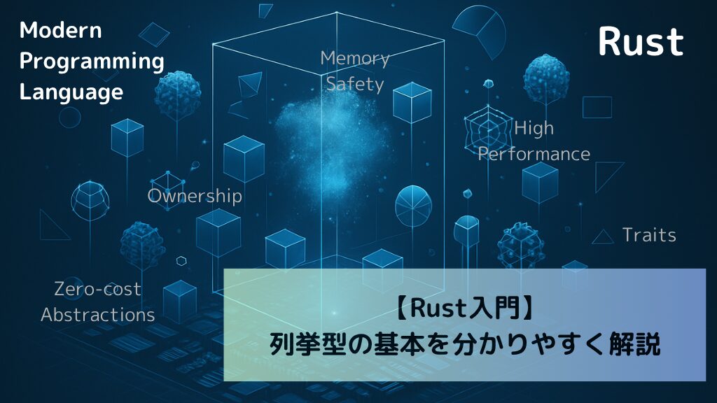 【Rust入門】列挙型の基本を分かりやすく解説
