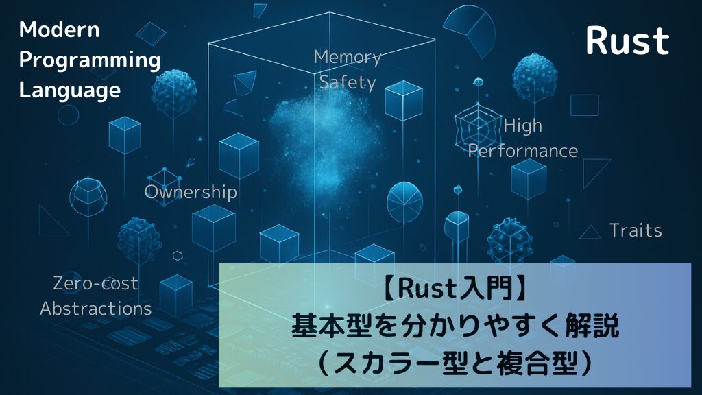 【Rust入門】基本型を分かりやすく解説（スカラー型と複合型）