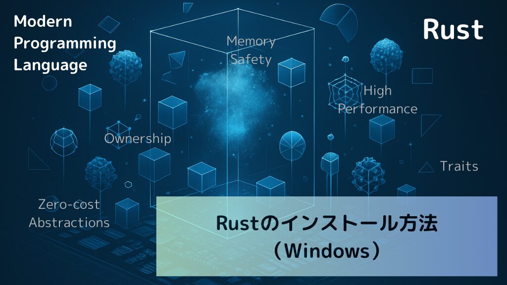 Rustのインストール方法(Windows)