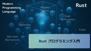 Rust プログラミング入門