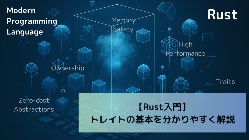【Rust入門】トレイトの基本を分かりやすく解説