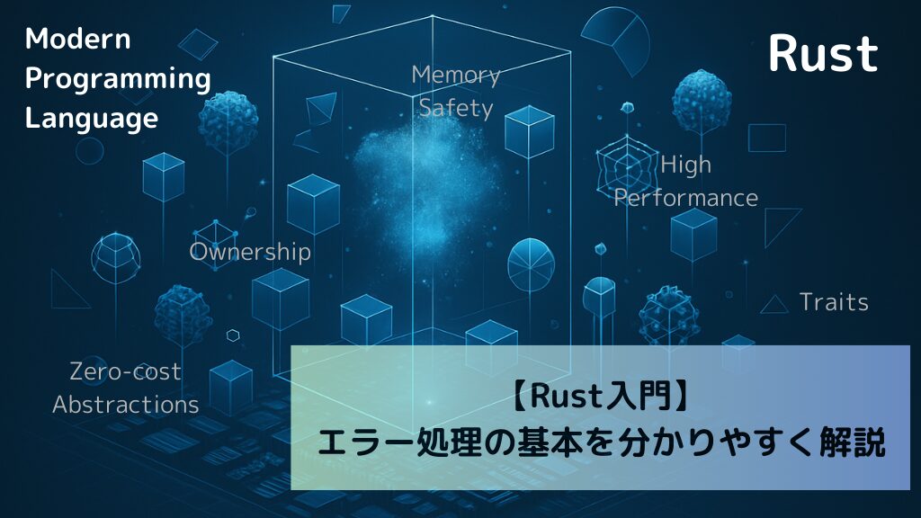 【Rust入門】エラー処理の基本を分かりやすく解説