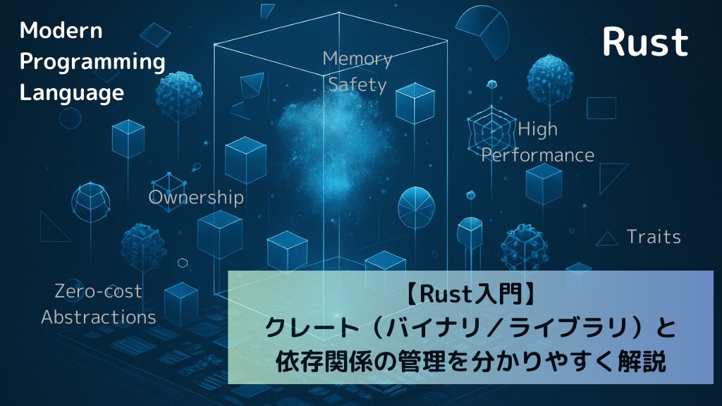 【Rust入門】クレート（バイナリ／ライブラリ）と依存関係の管理を分かりやすく解説