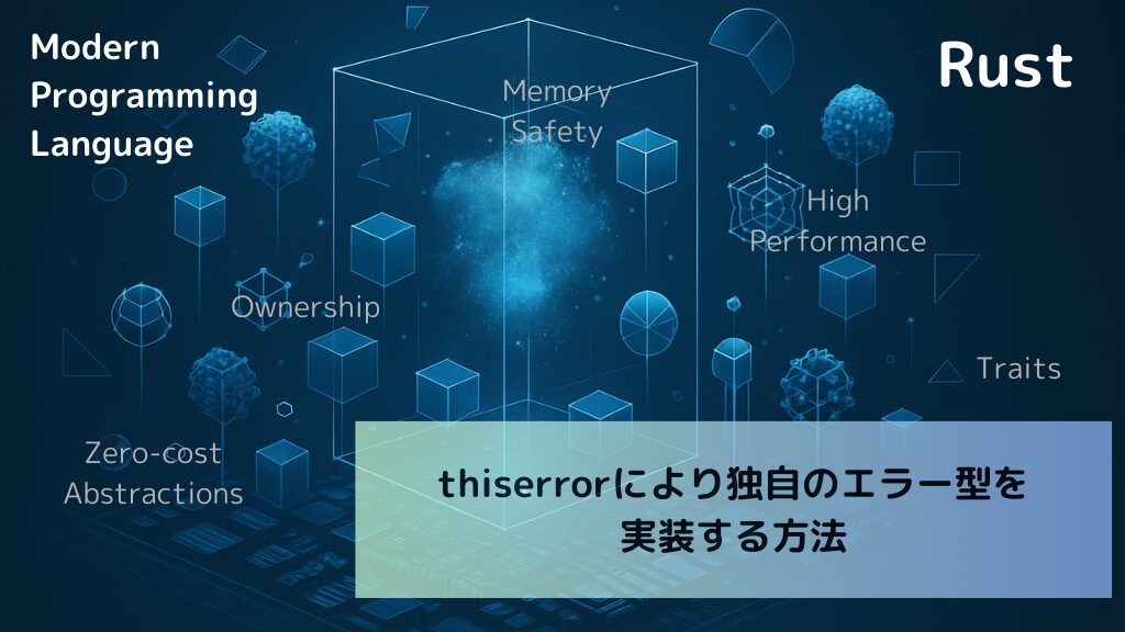 【Rust】thiserrorにより独自のエラー型を実装する方法