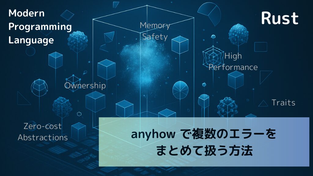 【Rust】anyhow で複数のエラーをまとめて扱う方法