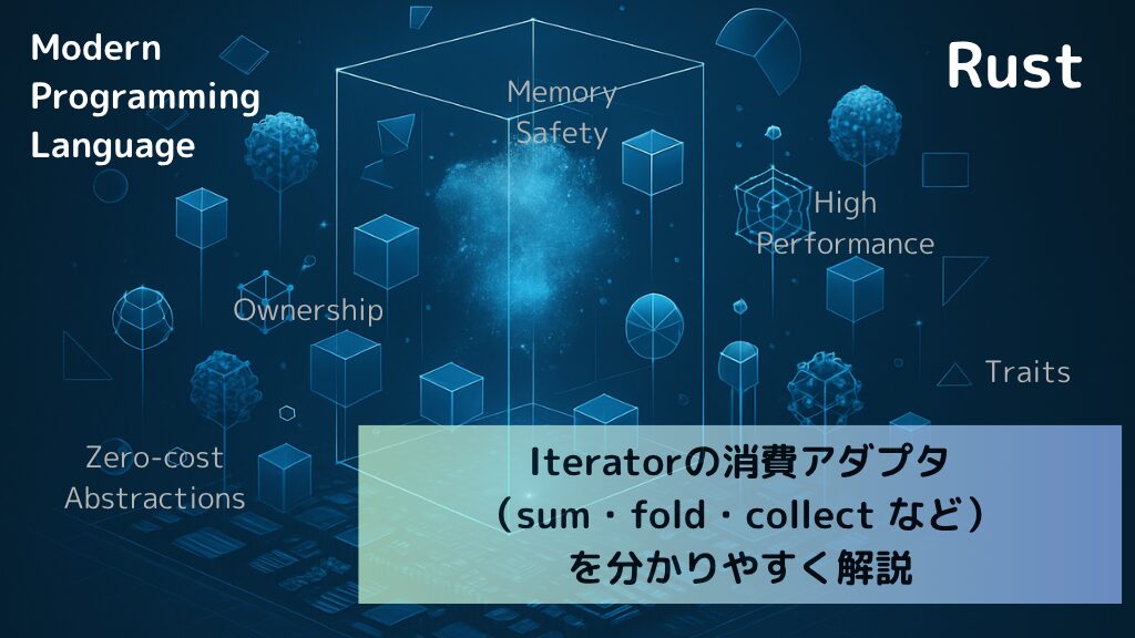 【Rust入門】Iteratorの消費アダプタ(sum・fold・collect など)を分かりやすく解説