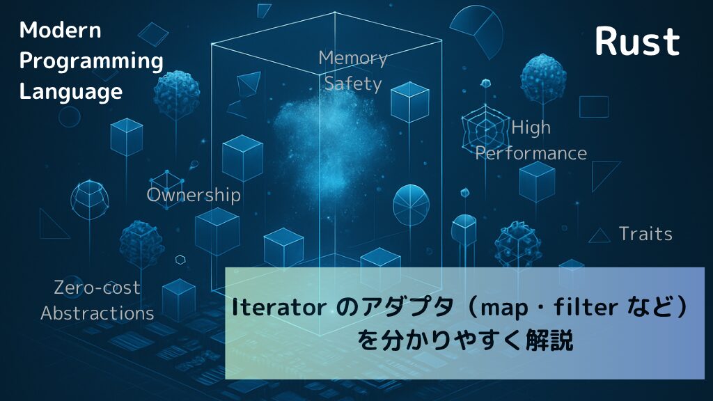 【Rust入門】Iterator のアダプタ（map・filter など）を分かりやすく解説