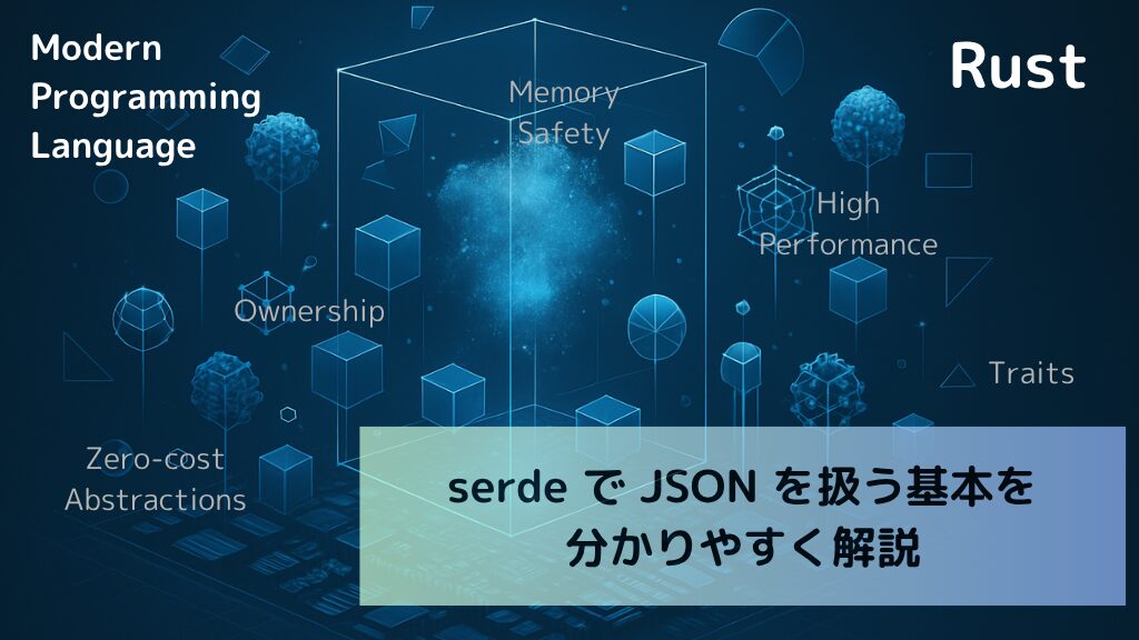 【Rust】serde で JSON を扱う基本を分かりやすく解説