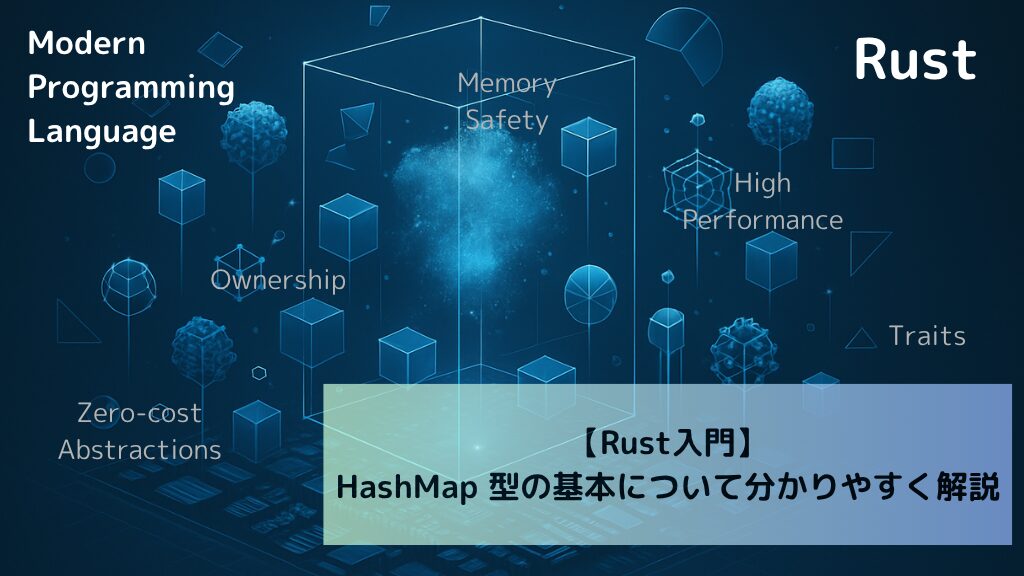【Rust入門】HashMap 型の基本について分かりやすく解説